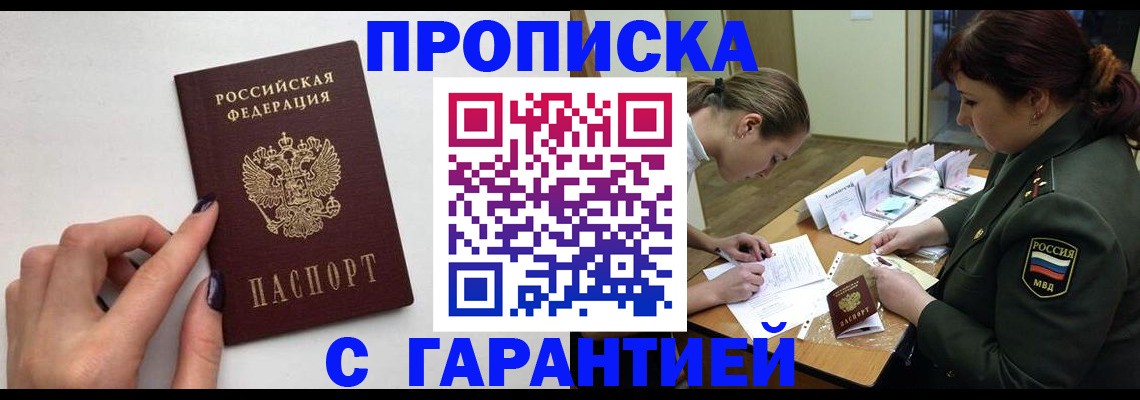 прописка гарантия в Алтае