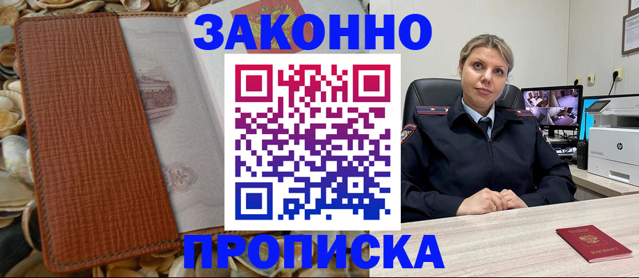 прописка штамп в Алтае