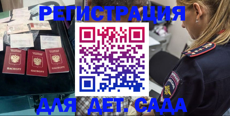 регистрация для дет. сада в Алтае